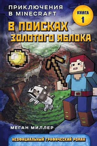 Обложка книги «В поисках золотого яблока»