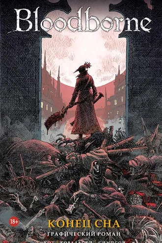 Обложка книги «Bloodborne. Конец Сна»