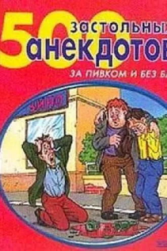 Обложка книги «500 самых застольных анекдотов»