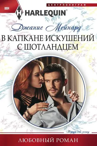Обложка книги «В капкане искушений с шотландцем»