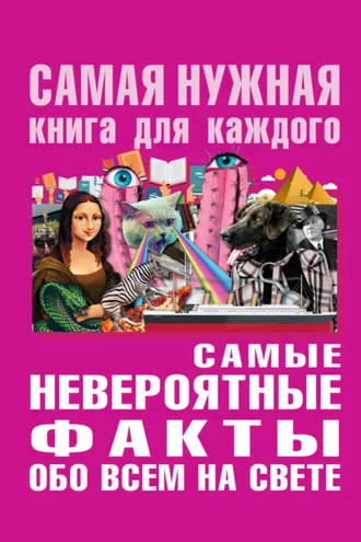 Обложка книги «Самые невероятные факты обо всем на свете»
