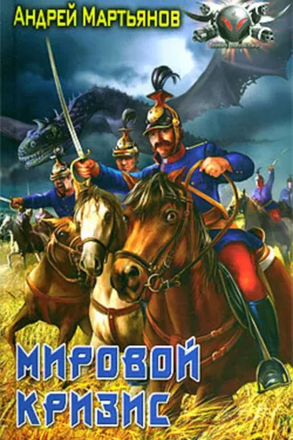 Обложка книги «Мировой кризис»