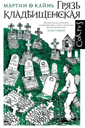 Обложка книги «Грязь кладбищенская»