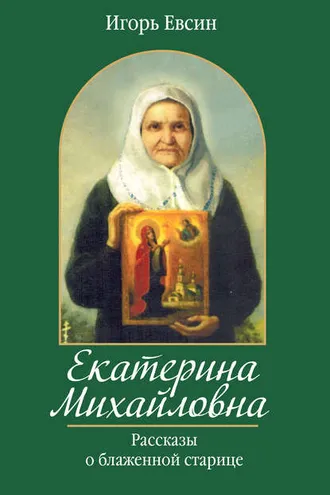 Обложка книги «Екатерина Михайловна. Рассказы о блаженной старице»