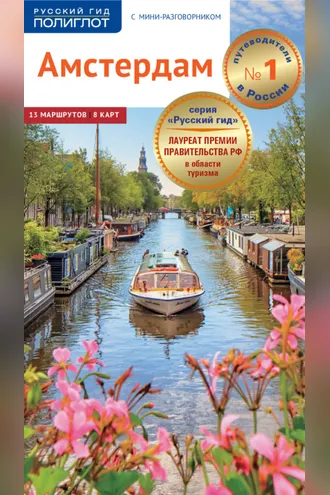 Обложка книги «Амстердам. Путеводитель + мини-разговорник»