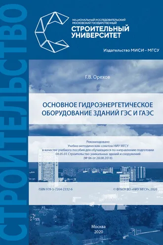 Обложка книги «Основное гидроэнергетическое оборудование зданий ГЭС и ГАЭС»