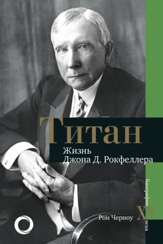 Обложка книги «Титан. Жизнь Джона Рокфеллера»