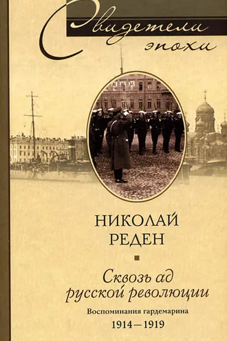 Обложка книги «Сквозь ад русской революции. Воспоминания гардемарина. 1914-1919»