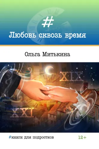 Обложка книги «Любовь сквозь время»