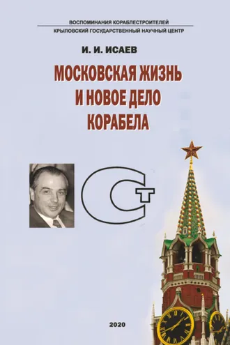 Обложка книги «Московская жизнь и новое дело корабела»