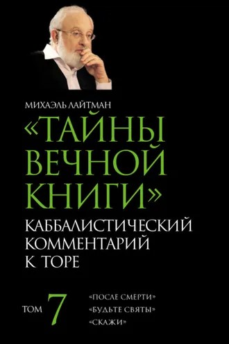 Обложка книги «Тайны Вечной Книги. Том 7. «После смерти», «Будьте святы», «Скажи»»