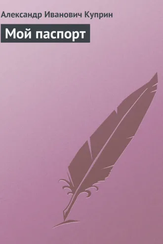 Обложка книги «Мой паспорт»