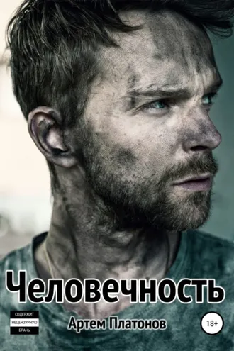 Обложка книги «Человечность»