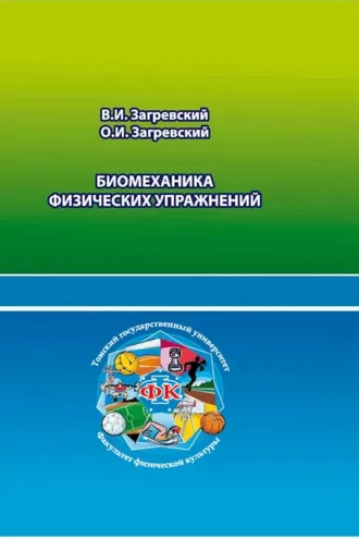 Обложка книги «Биомеханика физических упражнений»