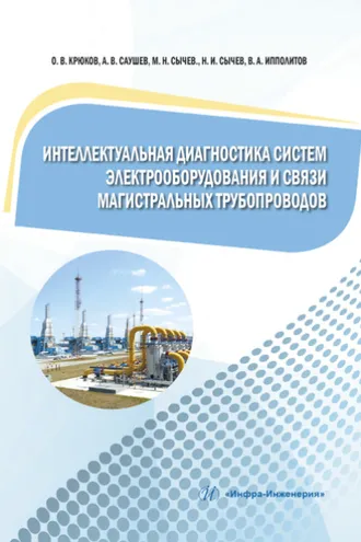 Обложка книги «Интеллектуальная диагностика систем электрооборудования и связи магистральных трубопроводов»