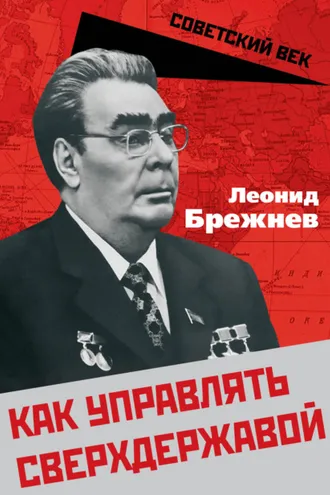 Обложка книги «Как управлять сверхдержавой»