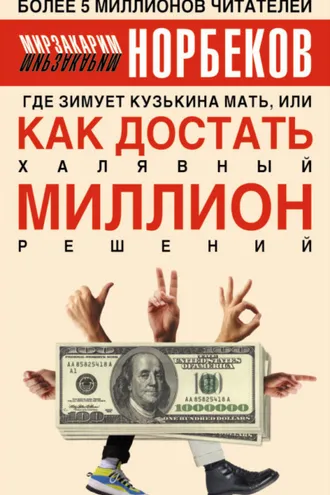 Обложка книги «Где зимует кузькина мать, или Как достать халявный миллион решений»