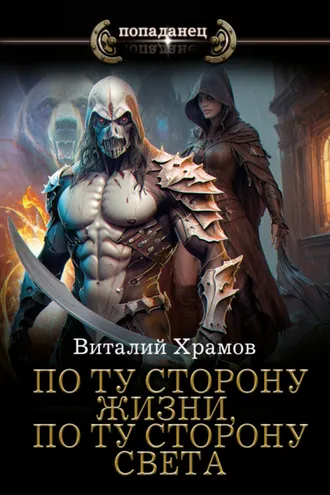 Обложка книги «По ту сторону жизни, по ту сторону света»
