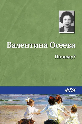 Обложка книги «Почему?»