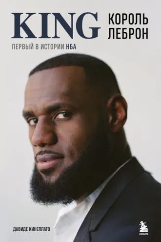 Обложка книги «Король Леброн. Первый в истории НБА»