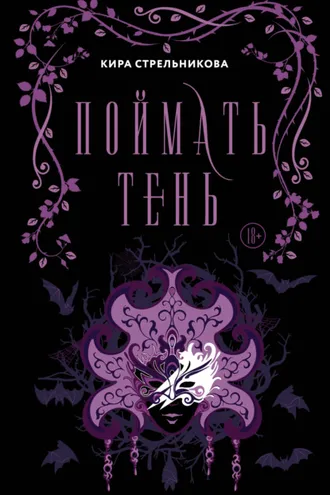 Обложка книги «Поймать Тень»
