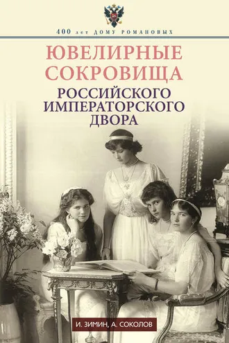 Обложка книги «Ювелирные сокровища Российского императорского двора»