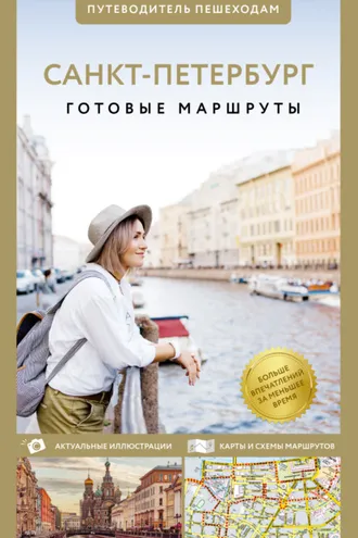 Обложка книги «Санкт-Петербург. Путеводитель пешеходам»