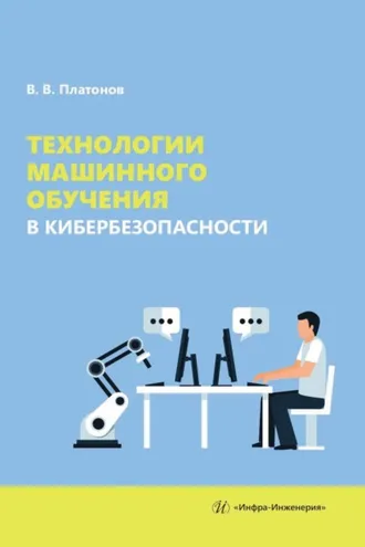Обложка книги «Технологии машинного обучения в кибербезопасности»