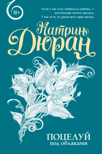 Обложка книги «Поцелуй под облаками»