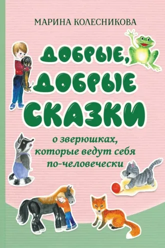 Обложка книги «Добрые, добрые сказки о зверюшках, которые ведут себя по-человечески»