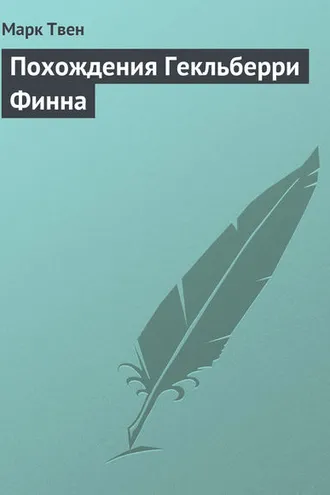 Обложка книги «Похождения Гекльберри Финна»