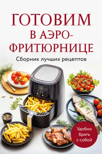 Обложка книги «Готовим в аэрофритюрнице. Сборник лучших рецептов»