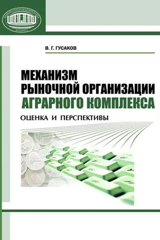 Обложка книги «Механизм рыночной организации аграрного комплекса. Оценка и перспективы»
