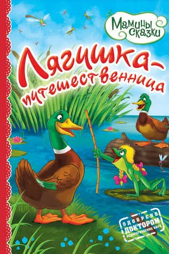 Обложка книги «Лягушка-путешественница»