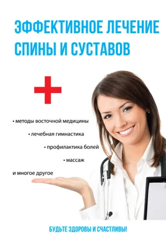 Обложка книги «Эффективное лечение спины и суставов»