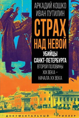 Обложка книги «Страх над Невой. Убийцы Санкт-Петербурга второй половины XIX века – начала XX века»