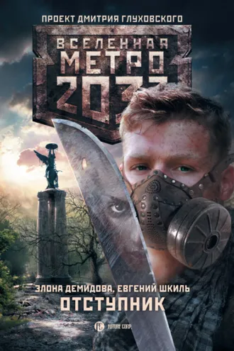 Обложка книги «Метро 2033. Отступник»