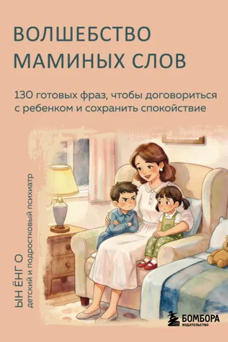 Обложка книги «Волшебство маминых слов. 130 готовых фраз, чтобы договориться с ребенком и сохранить спокойствие»
