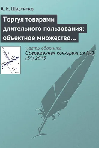 Обложка книги «Торгуя товарами длительного пользования: объектное множество и пределы антитраста»
