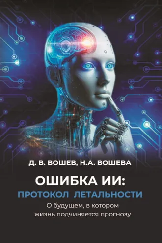 Обложка книги «Ошибка ИИ: протокол летальности. О будущем, в котором жизнь подчиняется прогнозу»