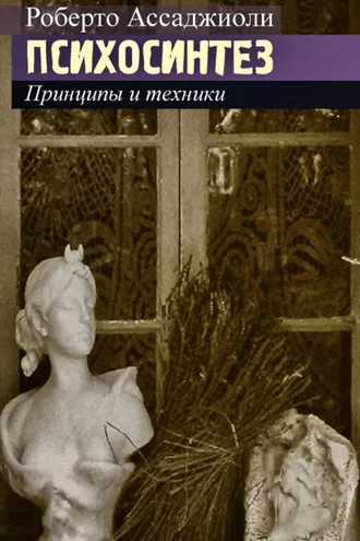Обложка книги «Психосинтез. Принципы и техники»
