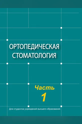Обложка книги «Ортопедическая стоматология. Часть 1»