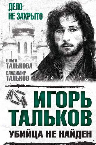 Обложка книги «Игорь Тальков. Убийца не найден»