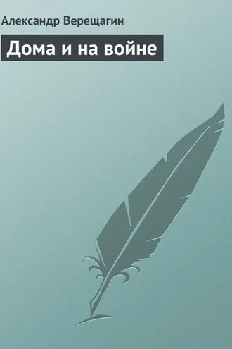 Обложка книги «Дома и на войне»