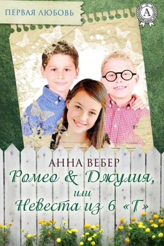 Обложка книги «Ромео и Джулия, или Невеста из 6 «Г»»