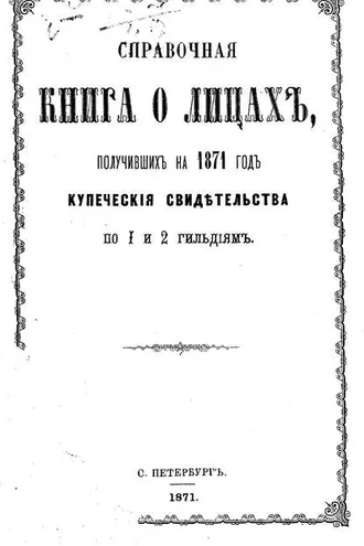 Обложка книги «Справочная книга о купцах С.-Петербурга на 1871 год»