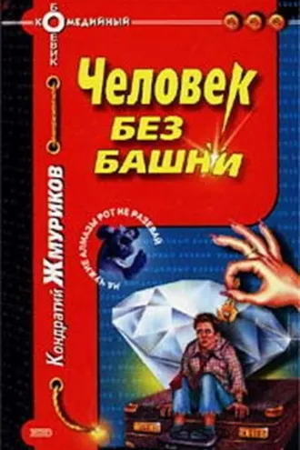 Обложка книги «Человек без башни»