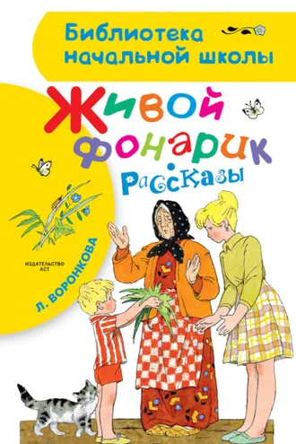 Обложка книги «Живой фонарик (сборник)»
