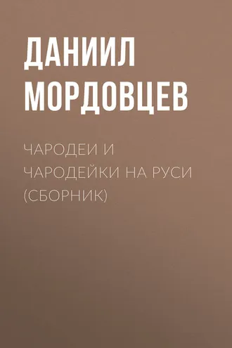Обложка книги «Чародеи и чародейки на Руси (сборник)»
