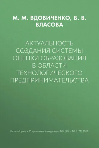 Обложка книги «Актуальность создания системы оценки образования в области технологического предпринимательства»